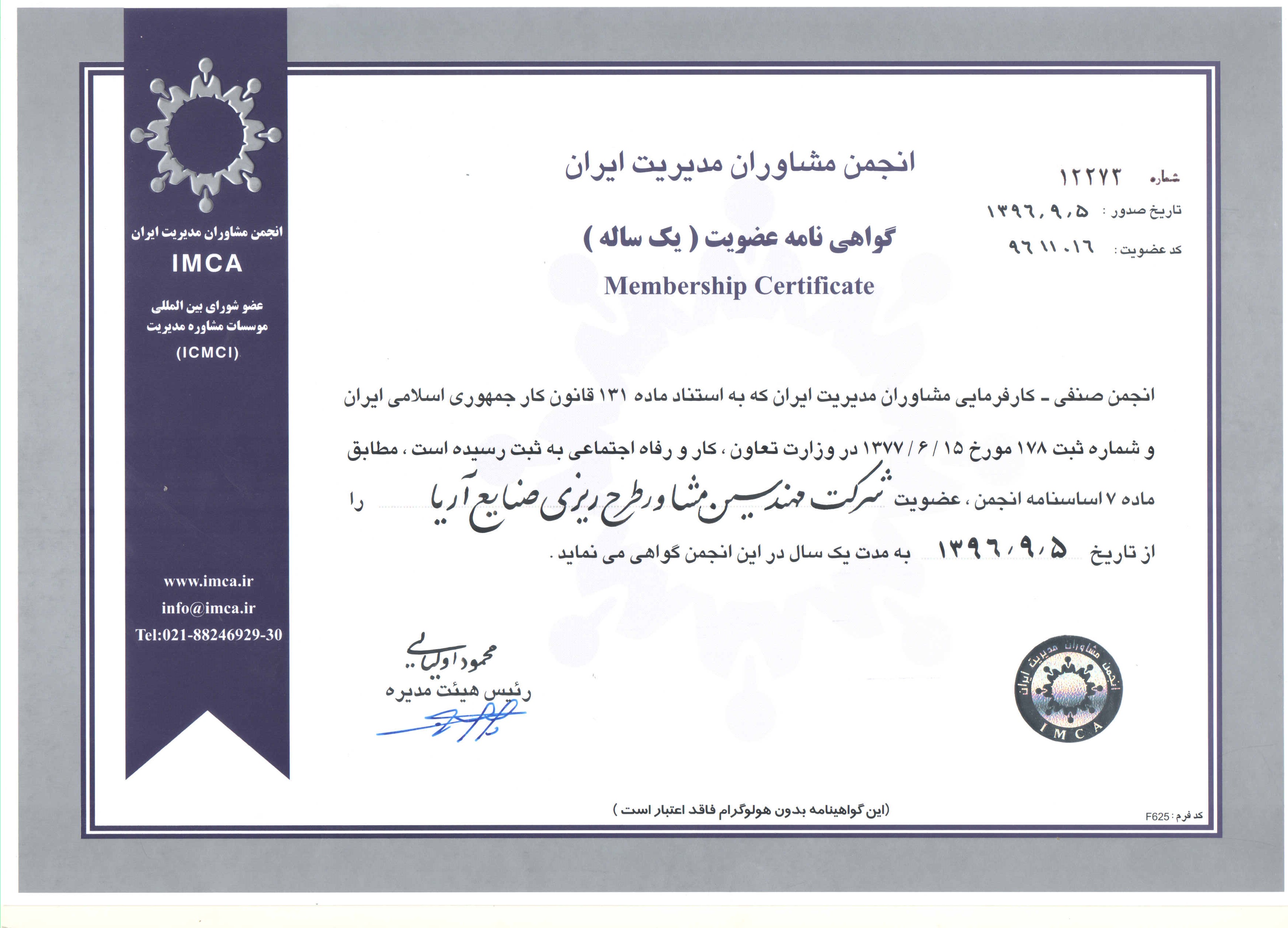 عضویت مطصا درانجمن مشاوران مدیریت عضویت مهندسین مشاور مطصا در انجمن مشاوران مدیریت ایران