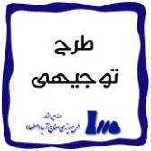 طرح توجیهی